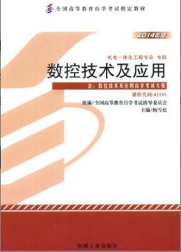image.png2022年江西自考《数控技术及应用02195》教材信息