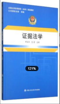 2022年江西自考《证据法学00229》教材信息