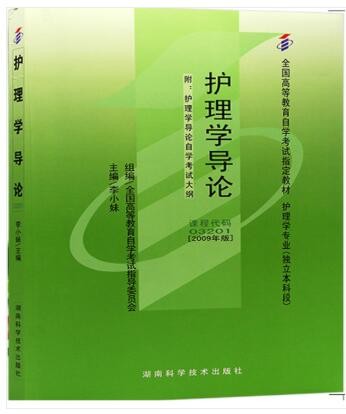 2022年江西自考《护理学导论03201》教材信息