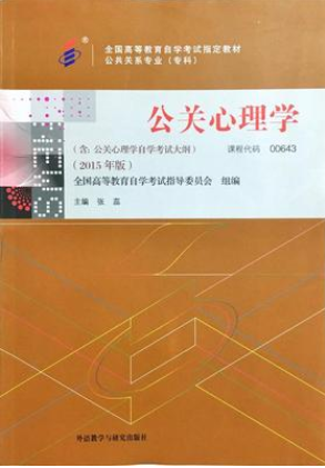 2022年山东自考《公关心理学00643》教材信息