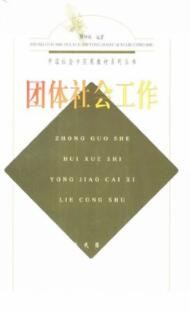 2022年广东自考《团体社会工作00279》教材信息