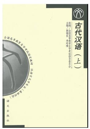 2022年广东自考《古代汉语(一)11494》教材信息