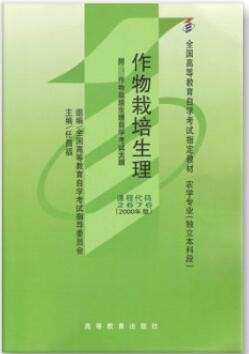 2022年广西自考《作物栽培生理02676》教材信息