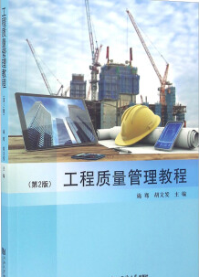 2022年海南自考《工程质量管理01854》教材信息