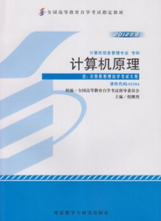 2022年重庆自考《计算机原理02384》教材信息