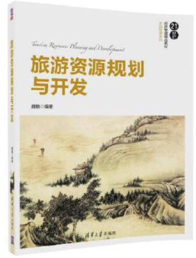 2022年贵州自考《旅游资源规划与开发00197》教材信息