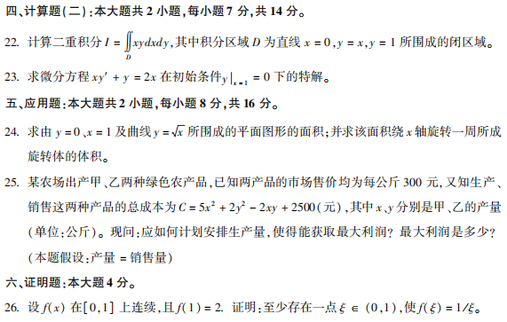 2021年10月自考06956经济应用数学真题及答案