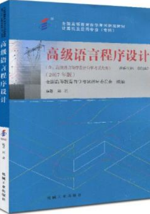 2022年河南自考《高级语言程序设计(一)00342》教材信息