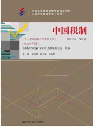 2022年河南自考《中国税制00146》教材信息