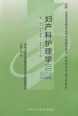 2022年河南自考《妇产科护理学(二)03010》教材信息