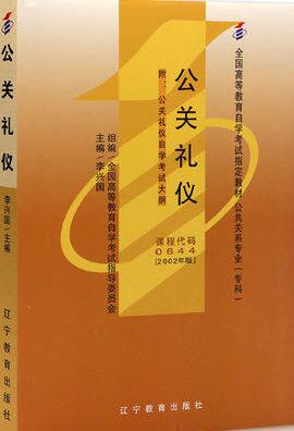 2022年湖北自考《公关礼仪00644》教材信息