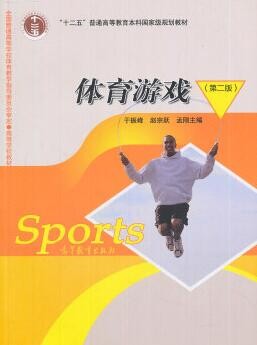 2022年湖北自考《体育游戏00499》教材信息