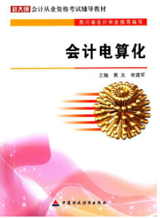 2022年湖南自考《会计电算化08310》教材信息