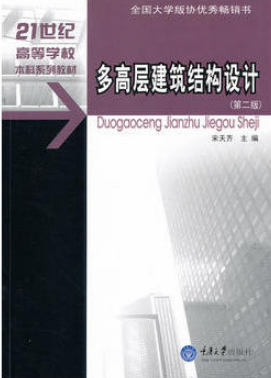 2022年湖南自考《高层建筑结构设计06001》教材信息