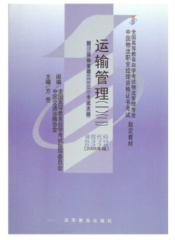 2022年海南自考《运输管理(二)05378》教材信息