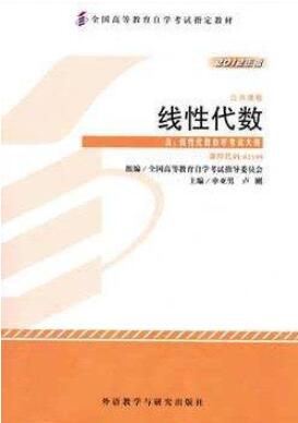 2022年重庆自考《线性代数02198》教材信息