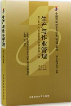 2022年重庆自考《生产与作业管理00145》教材信息