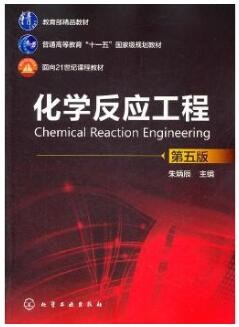 2022年四川自考《化学反应工程05044》教材信息