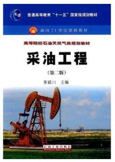 2022年四川自考《油气开采工程01133》教材信息