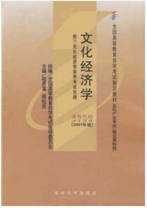 2022年四川自考《文化经济学04124》教材信息