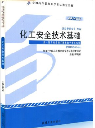 2022年西藏自考《化工安全技术基础12404》教材信息