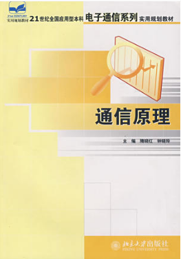 2022年西藏自考《通信原理02363》教材信息