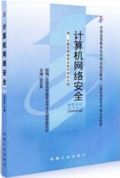 2022年陕西自考《计算机网络安全04751》教材信息