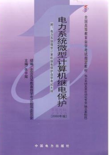 2022年陕西自考《电力系统微型计算机继电保护02313》教材信息