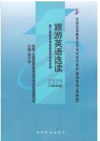 2022年陕西自考《旅游英语选读00837》教材信息