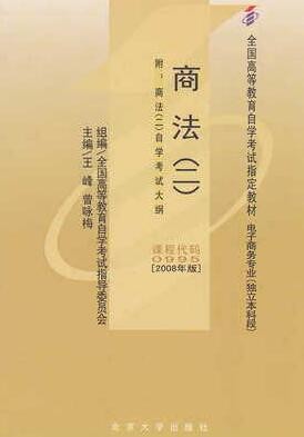 2022年陕西自考《商法(二)00995》教材信息