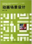 2022年河南自考《动画分镜头设计(含场境设计)01129》教材信息