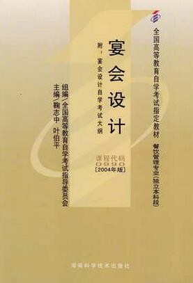 2022年河南自考《宴会设计00990》教材信息