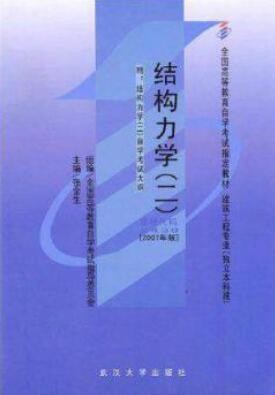2022年湖北自考《结构力学(二)02439》教材信息