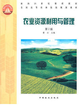 2022年湖南自考《农业资源管理与可持续发展10378》教材信息