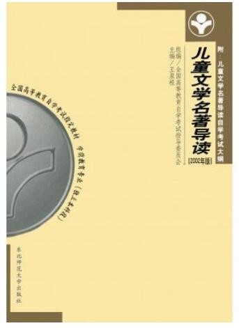 2022年海南自考《儿童文学名著导读00887》教材信息