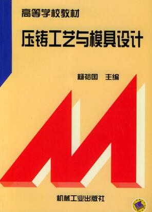 2022年海南自考《压铸模设计05520》教材信息