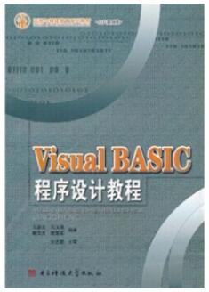 2022年四川自考《VisualBasic程序设计07759》教材信息