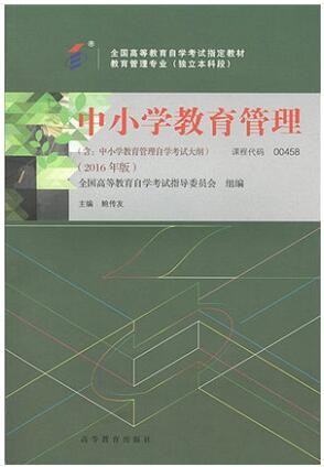 2022年云南自考《中小学教育管理00458》教材信息
