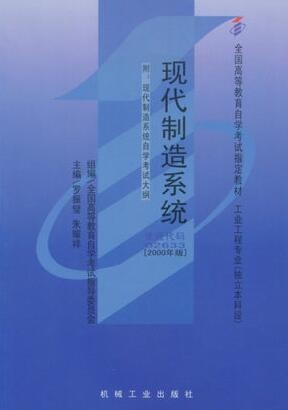 2022年陕西自考《现代制造系统02633》教材信息