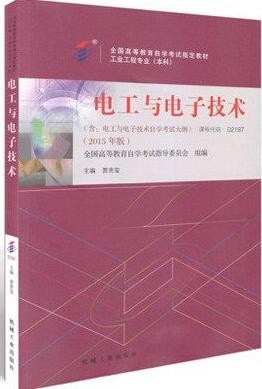 2022年陕西自考《电工与电子技术02187》教材信息