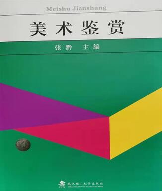 2022年湖北自考《美术鉴赏00744》教材信息