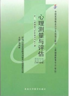 2022年广东自考《心理测量与评估05616》教材信息