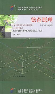 2022年广东自考《德育原理00468》教材信息