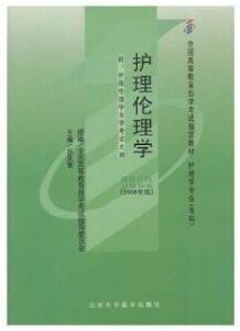 2022年广西自考《护理伦理学02996》教材信息