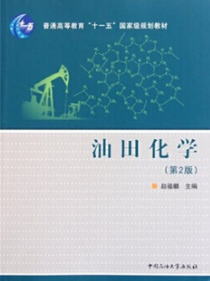 2022年重庆自考《油田化学06336》教材信息