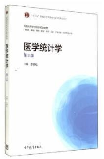 2022年四川自考《卫生统计学02867》教材信息