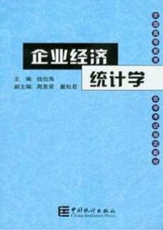 2022年四川自考《企业经济统计学00045》教材信息