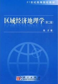 2022年云南自考《区域经济地理学05163》教材信息