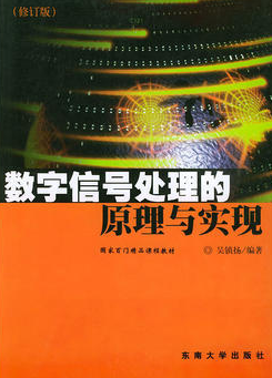 2022年山东自考《数字信号处理02356》教材信息