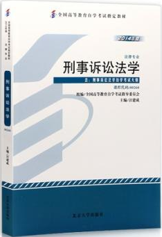 2022年山东自考《刑事诉讼法学00260》教材信息